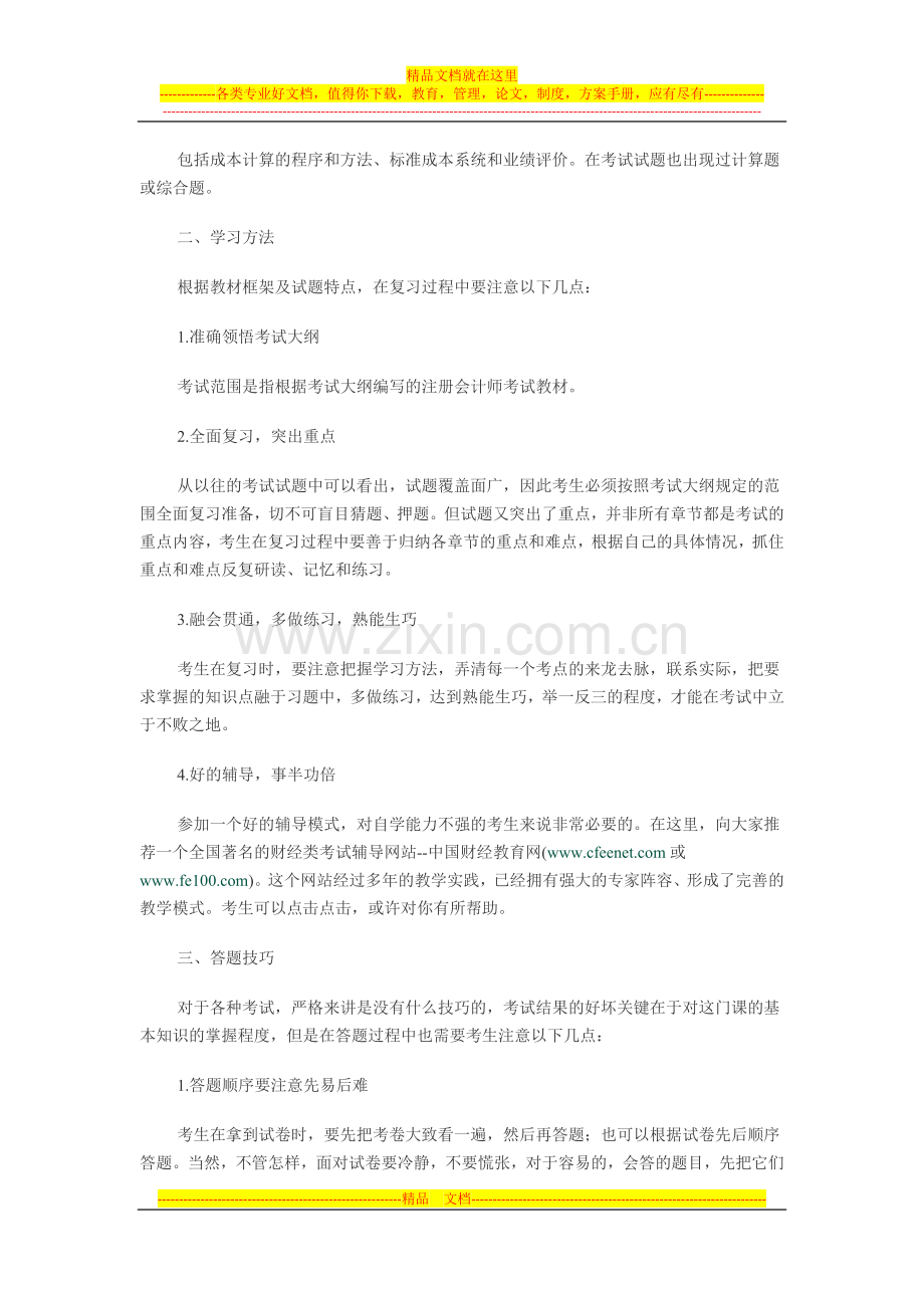 怎样学习财务成本管理.docx_第2页