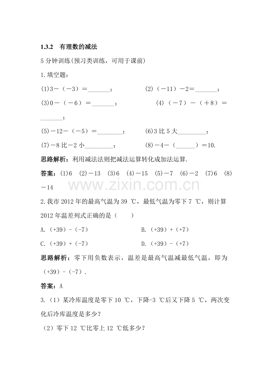 有理数的减法同步训练.doc_第1页