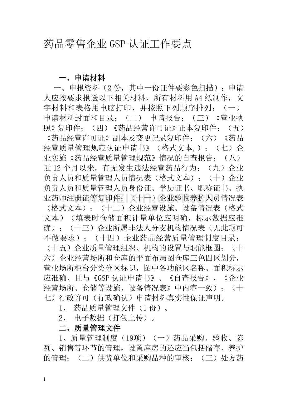 药品零售企业GSP认证工作要点.doc_第1页