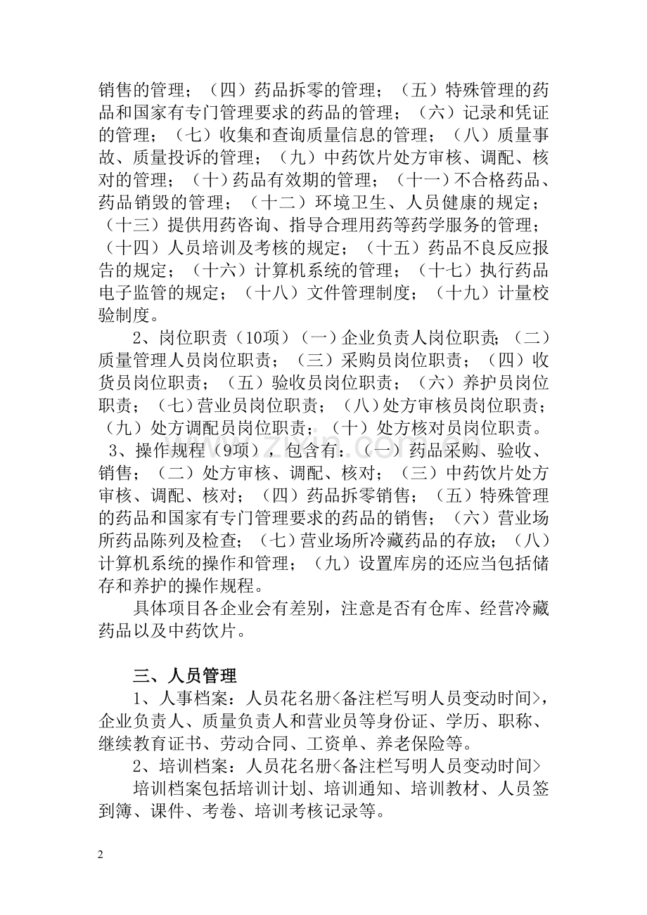 药品零售企业GSP认证工作要点.doc_第2页