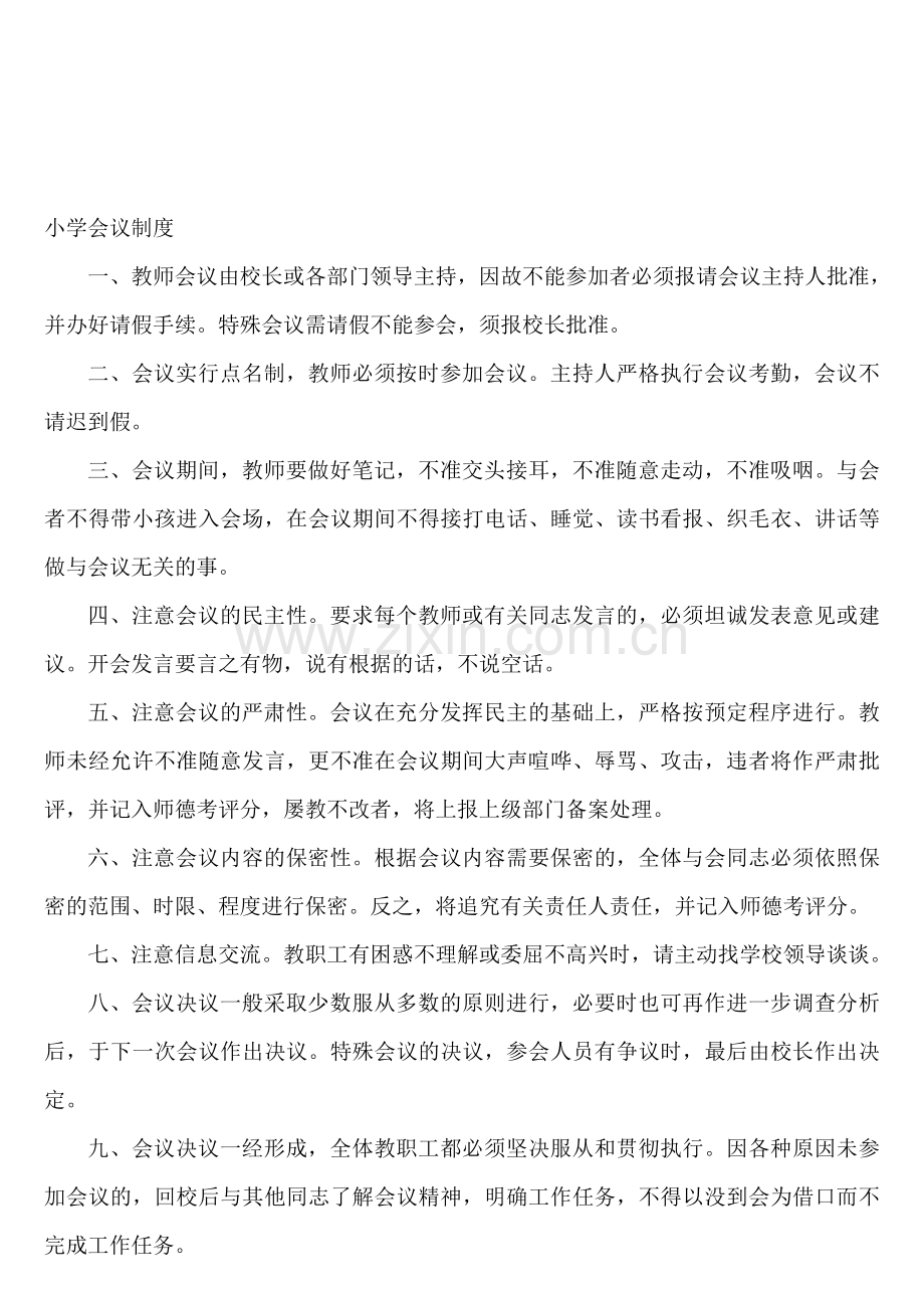 某学校会议制度.doc_第1页