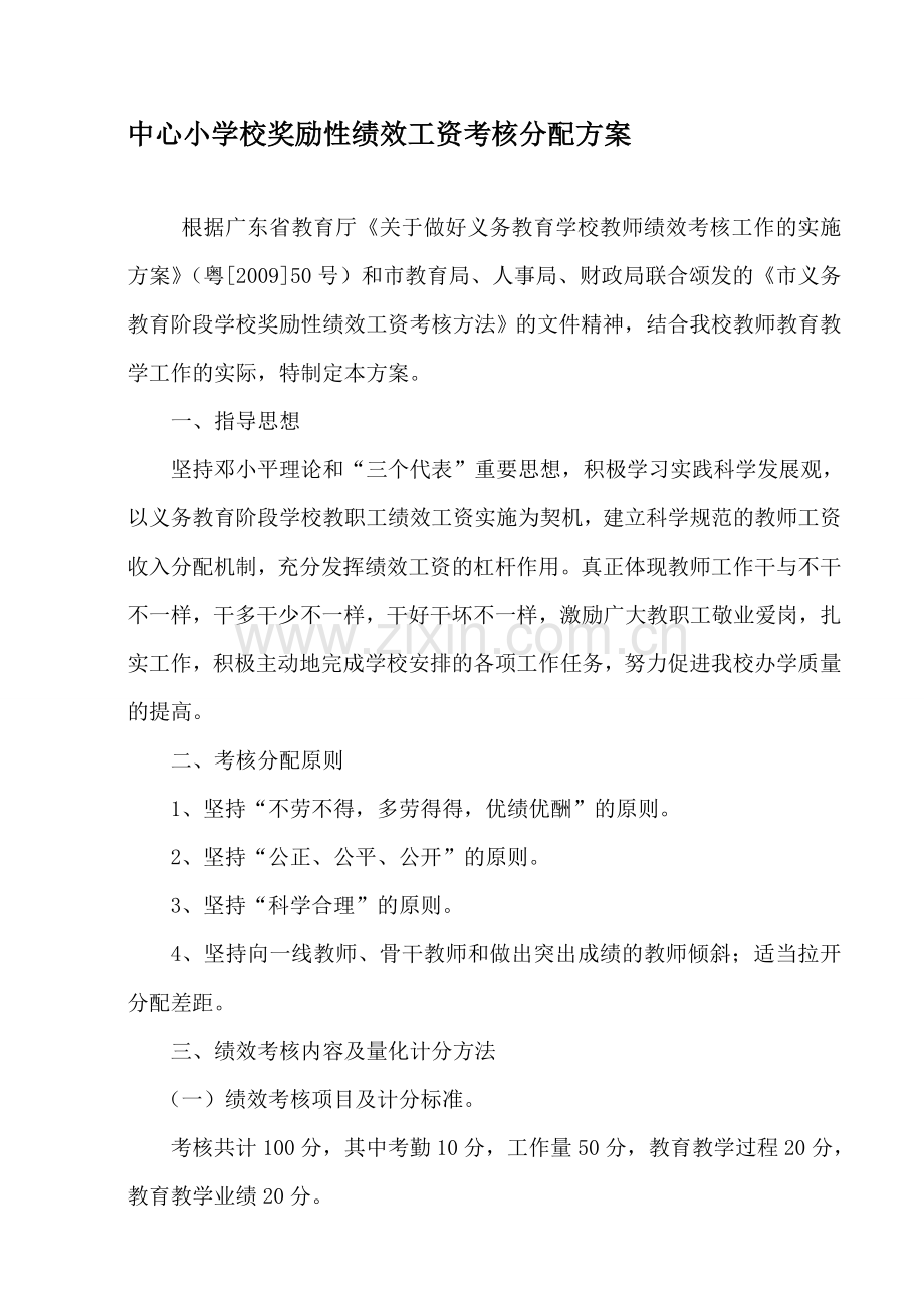 中心小学校绩效工资分配方案.doc_第1页