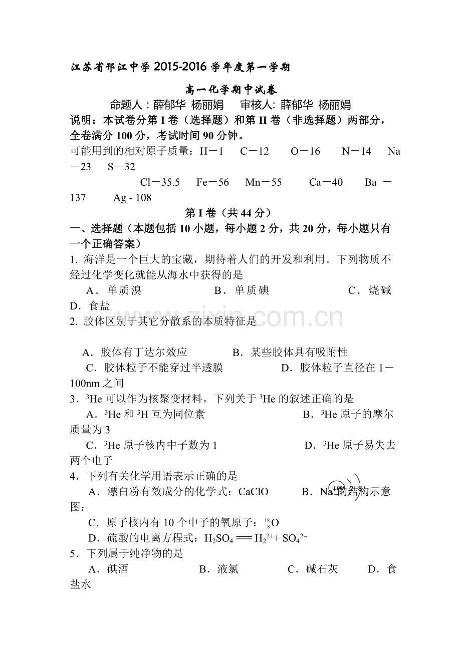 江苏省邗江中学2015-2016学年高一化学上册期中试题1.doc_第1页