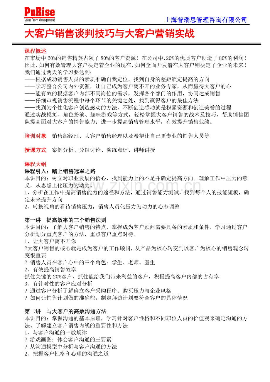 大客户销售谈判技巧与大客户营销实战.doc_第1页