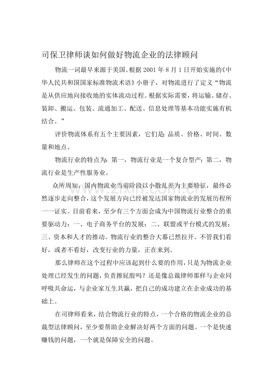 司保卫律师谈如何做好物流企业的法律顾问.doc_第1页