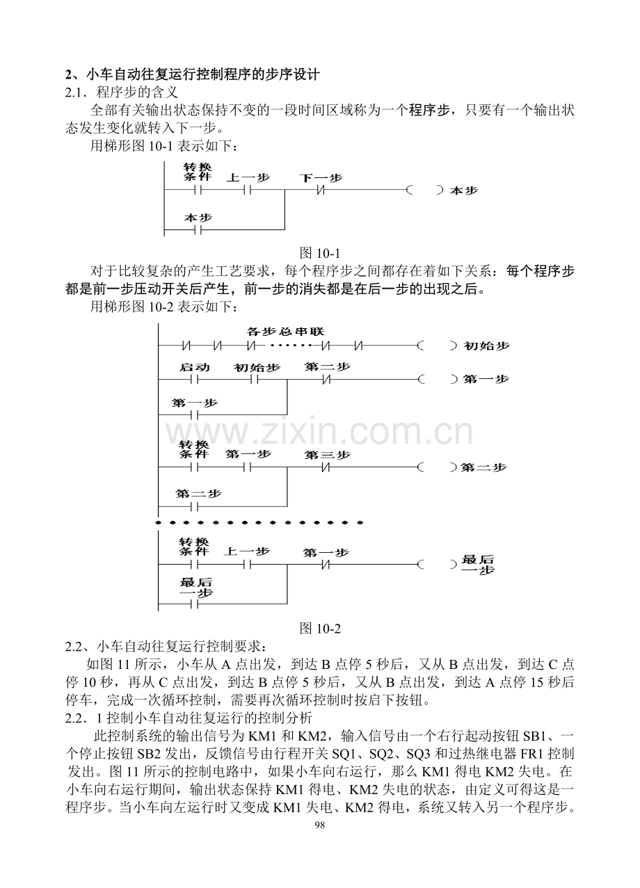 08小车自动往复运行控制程序的步序设计法(98-103).doc_第1页