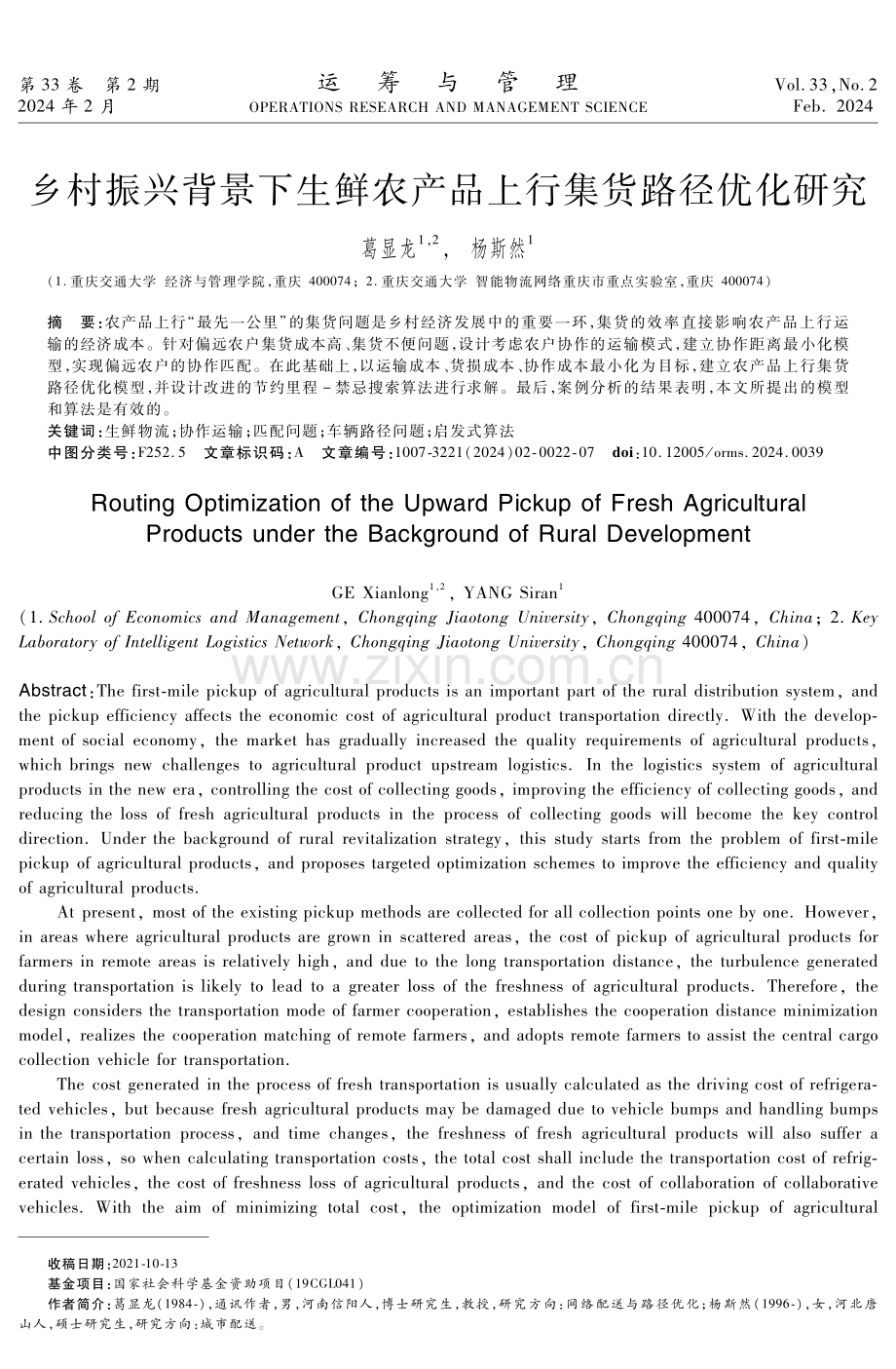 乡村振兴背景下生鲜农产品上行集货路径优化研究.pdf_第1页