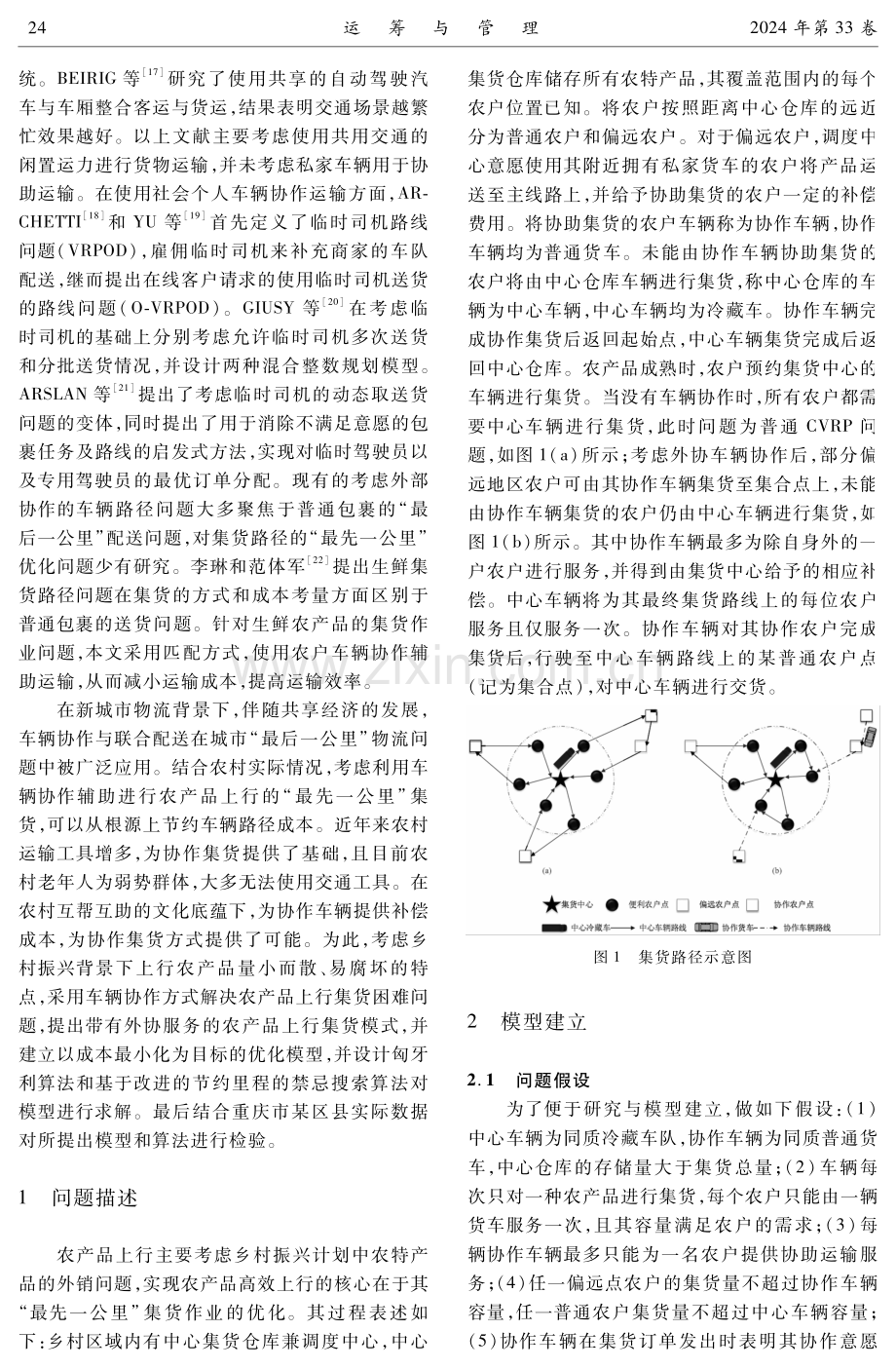 乡村振兴背景下生鲜农产品上行集货路径优化研究.pdf_第3页