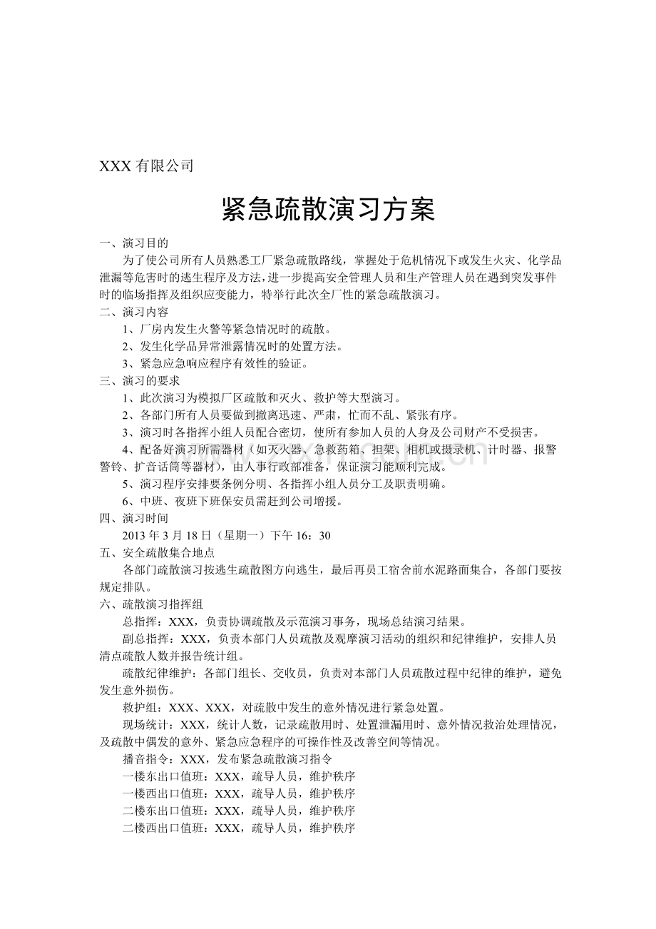 XX有限公司消防疏散演习方案2013.doc_第1页