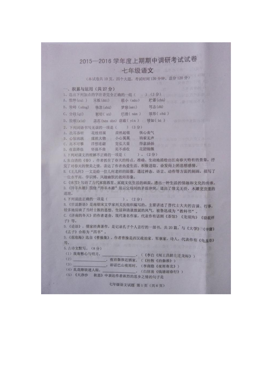 河南省信阳市2015-2016学年七年级语文上册期中试题.doc_第1页