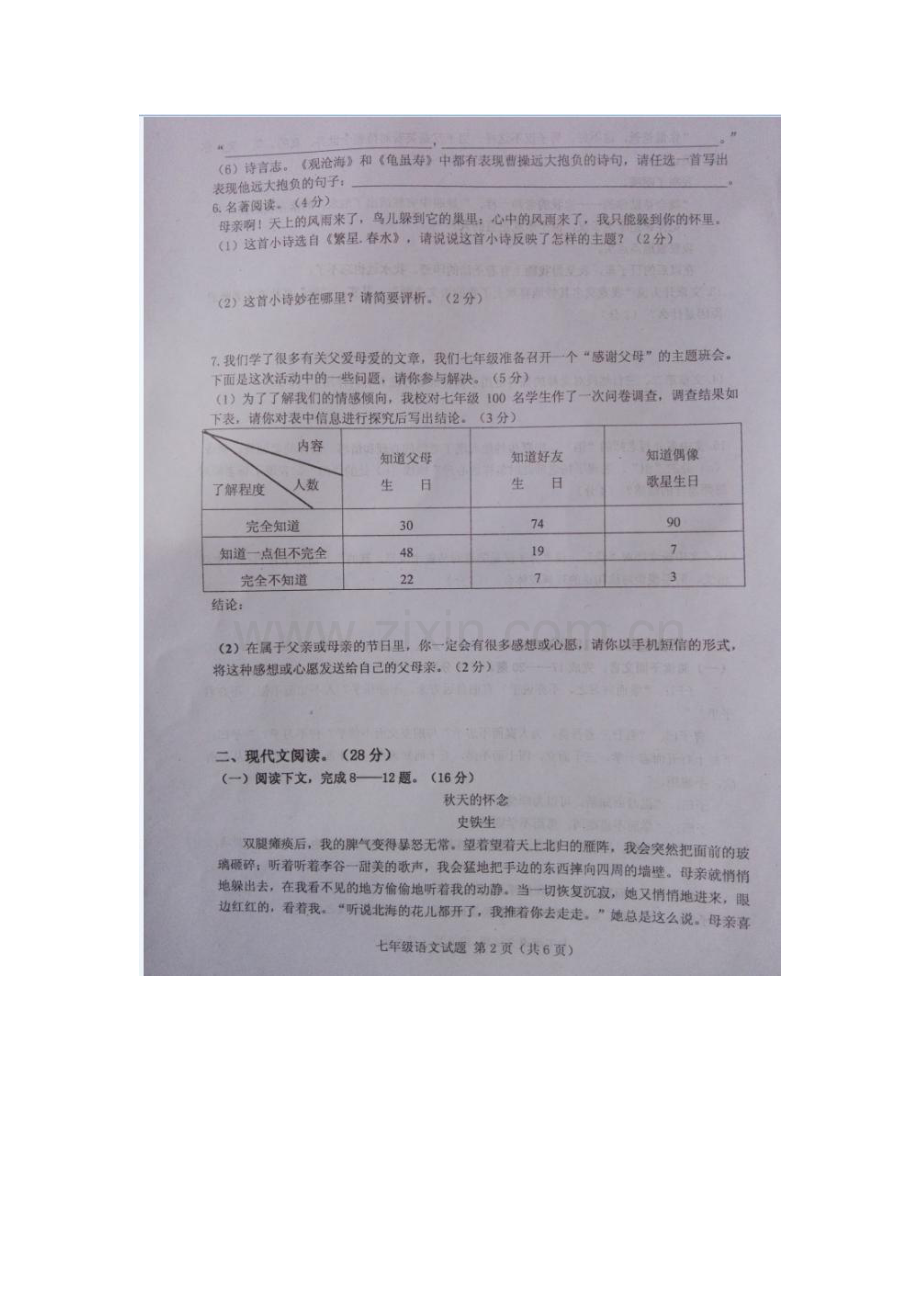 河南省信阳市2015-2016学年七年级语文上册期中试题.doc_第2页