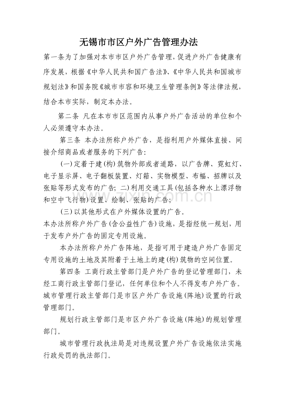 无锡市市区户外广告管理办法.doc_第1页