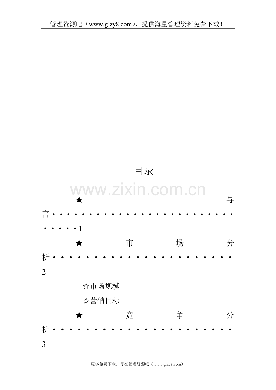 策划书-南宁果佳品牌饮料营销策划案.doc_第3页