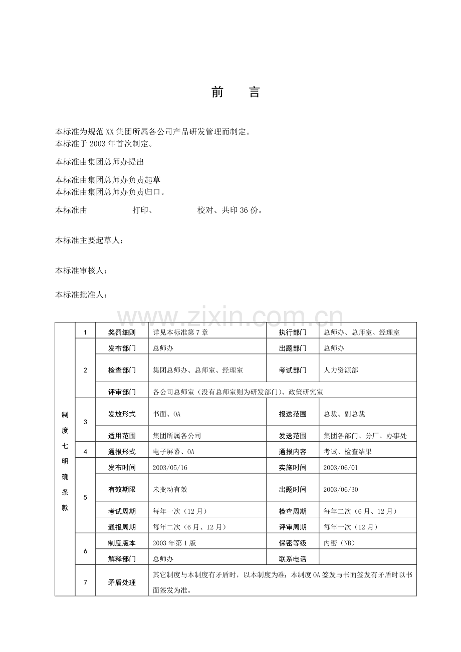 有限公司研发管理制度.doc_第2页