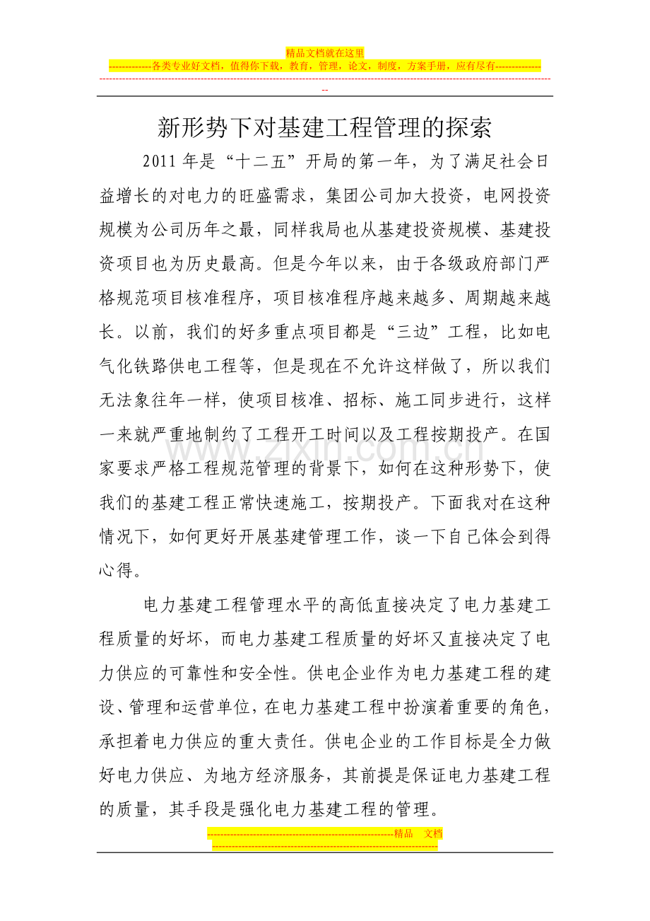 新形势下对基建工程管理的探索.doc_第1页