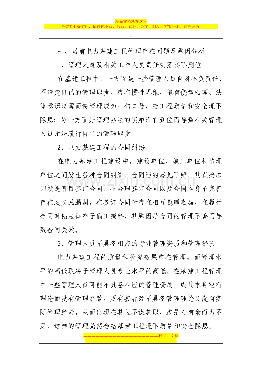 新形势下对基建工程管理的探索.doc_第2页