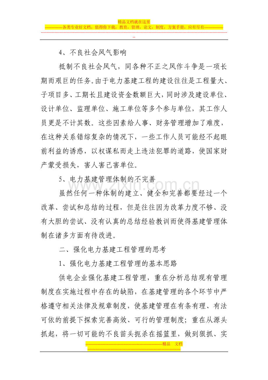 新形势下对基建工程管理的探索.doc_第3页