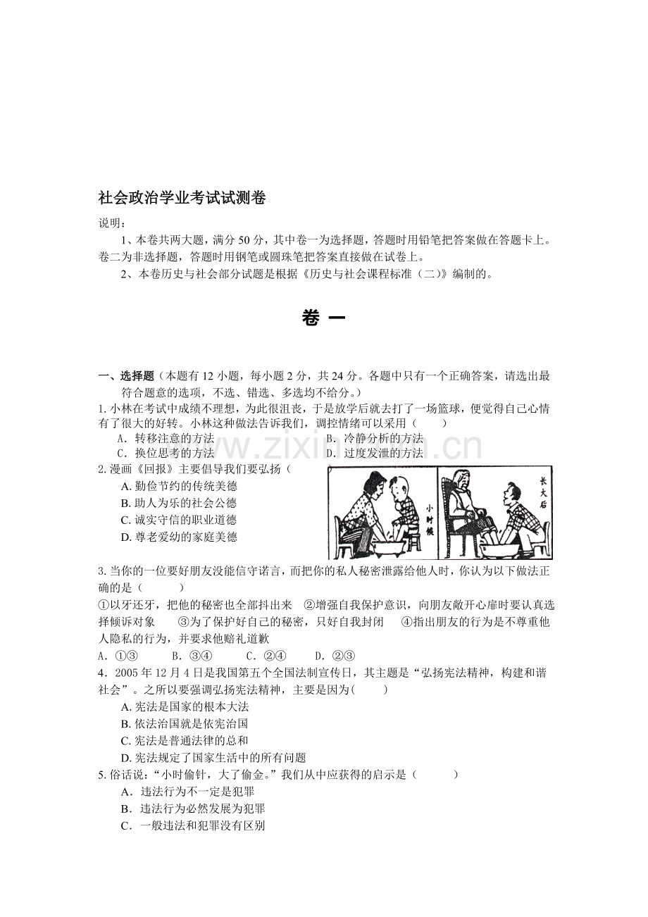 学业考试调研卷社会政治试卷.doc_第1页