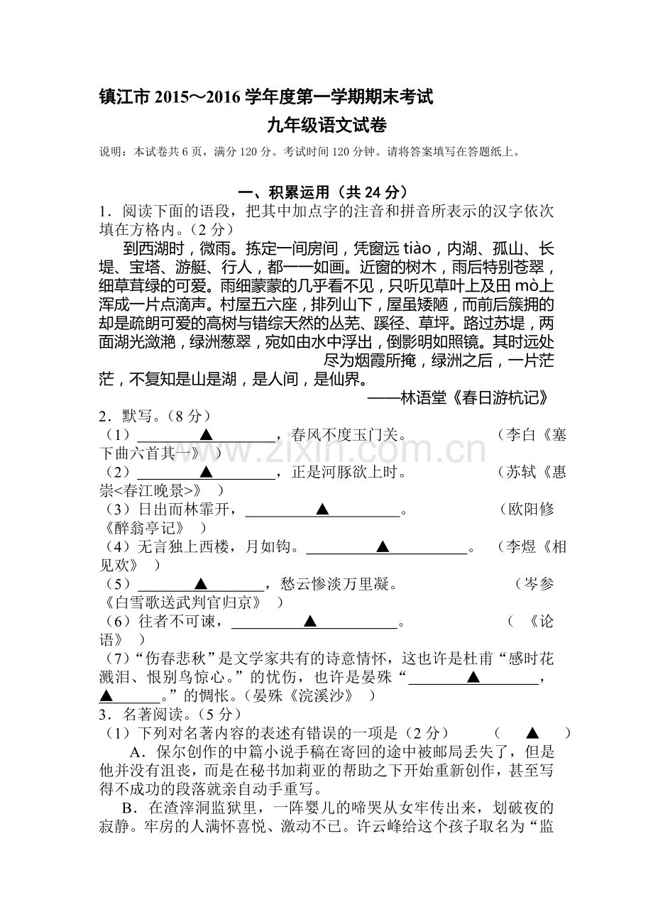 江苏省镇江市2016届九年级语文上册期末试题.doc_第1页