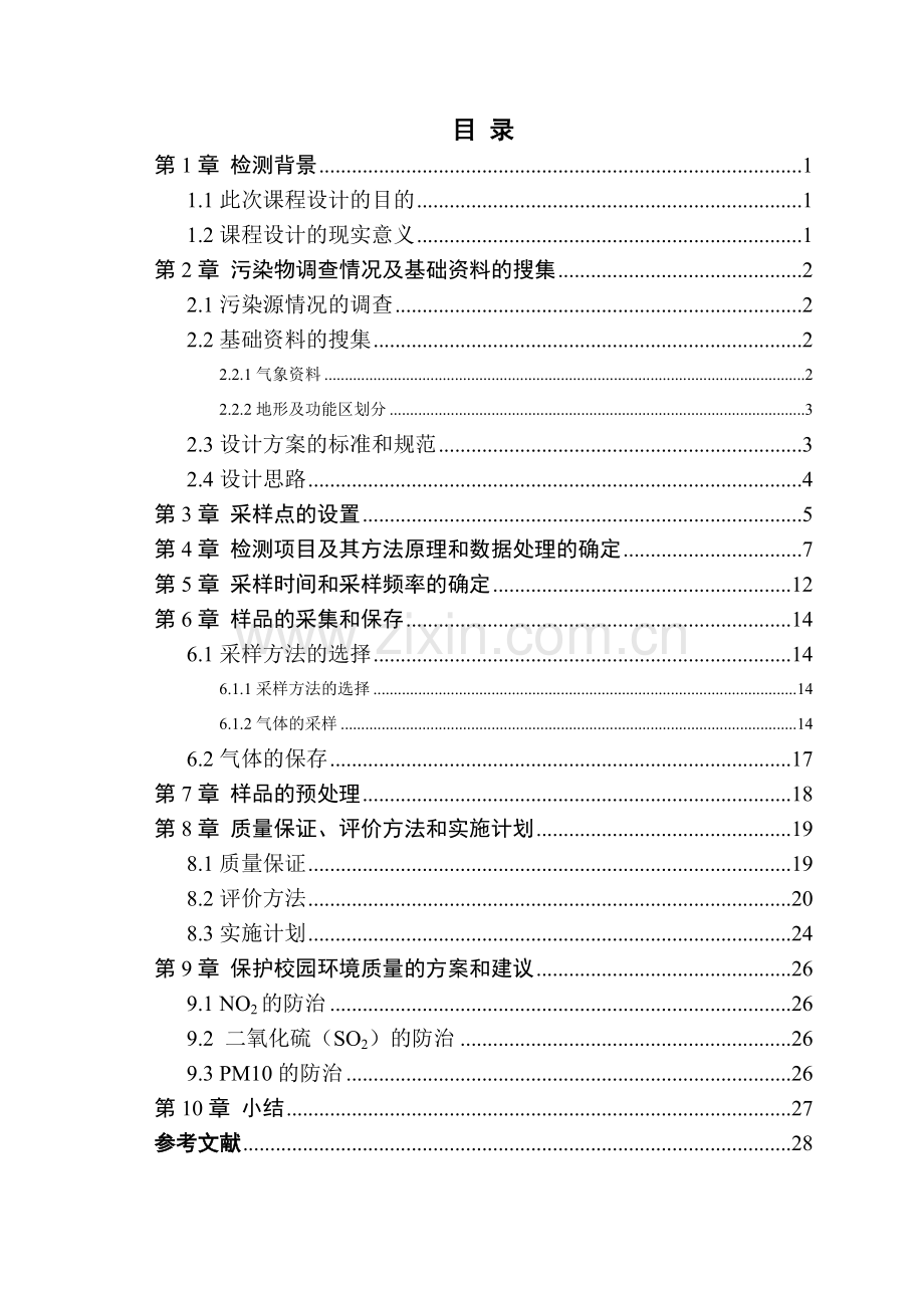 校园空气质量监测方案--.doc_第3页