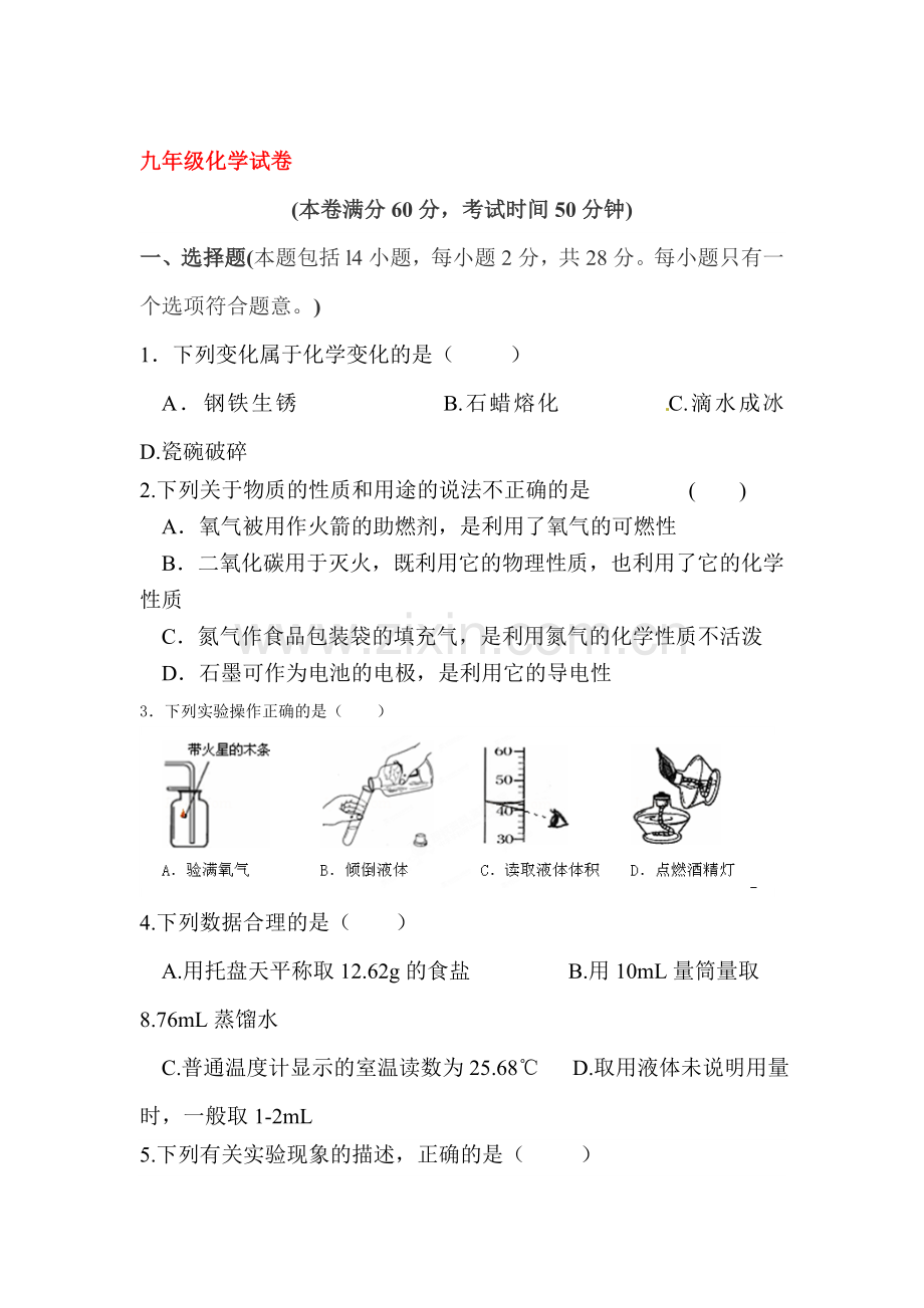 九年级化学上册第一次月考测试卷6.doc_第1页