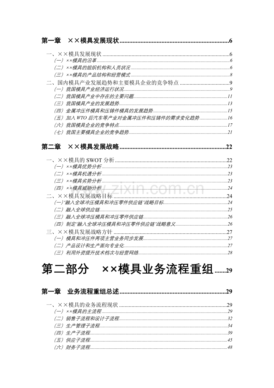 汽车模具公司发展战略和业务流程重组方案.doc_第3页