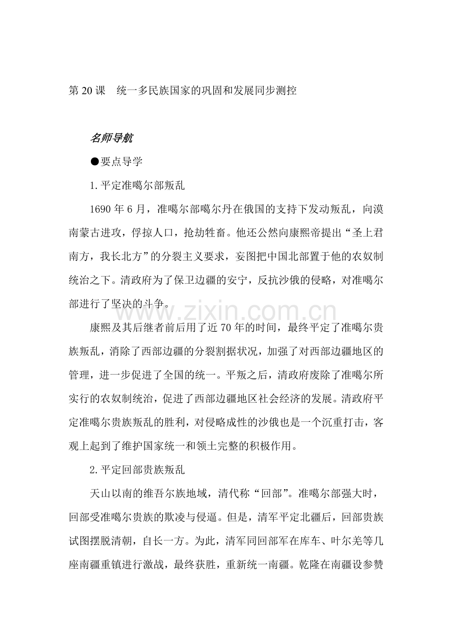 统一多民族国家的巩固和发展同步测控.doc_第1页