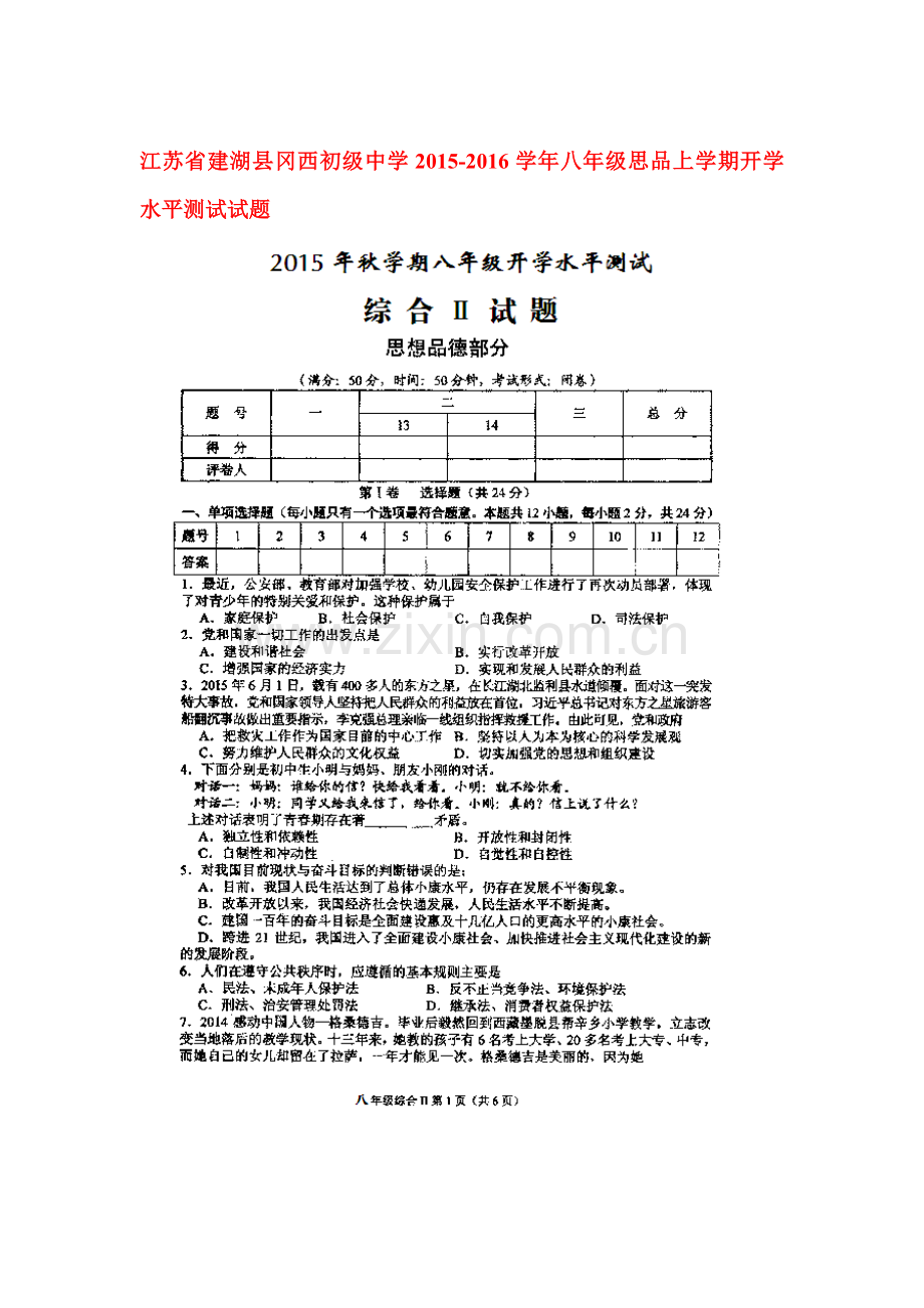 八年级政治上册开学水平测试试题.doc_第1页