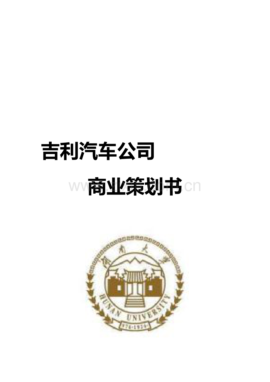 吉利汽车公司商业策划书.doc_第1页