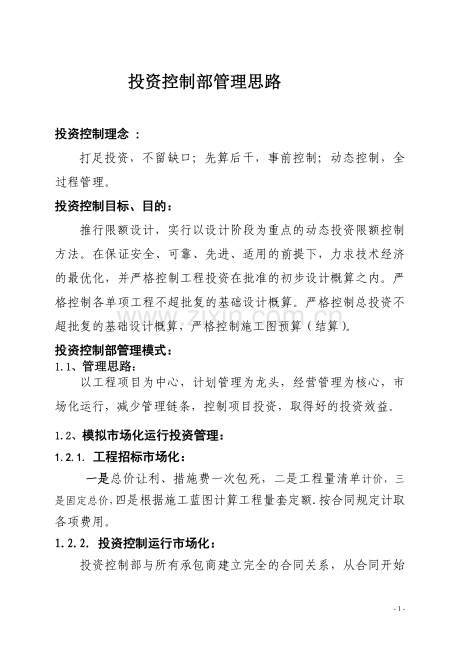 投资控制部管理思路.doc_第1页