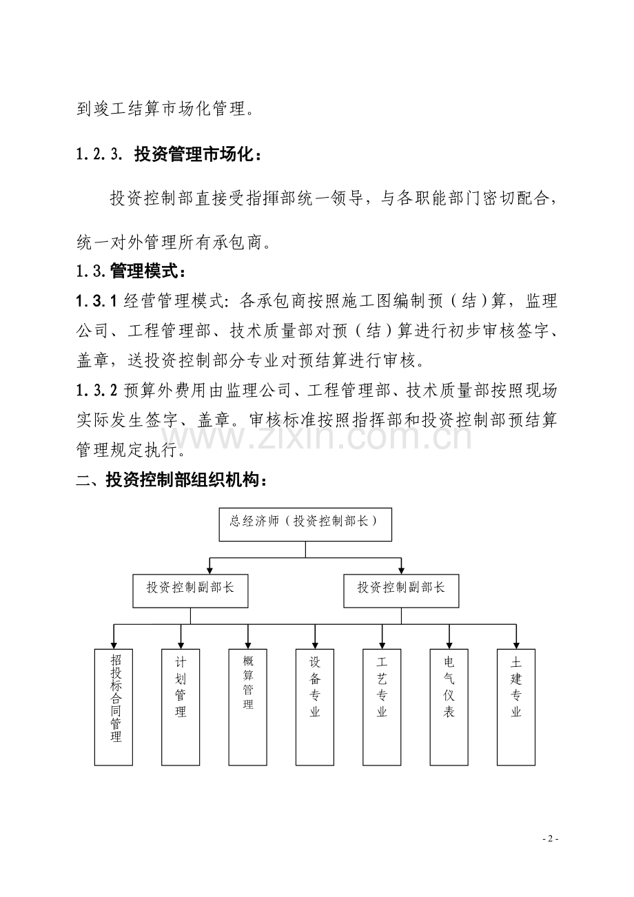 投资控制部管理思路.doc_第2页