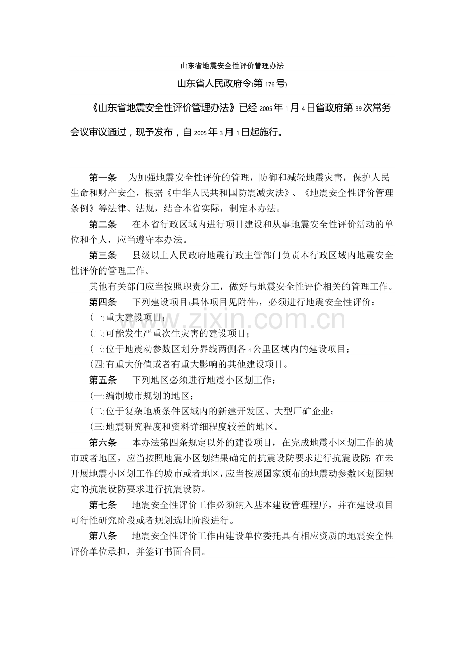 山东省地震安全性评价管理办法政府令176号.doc_第1页