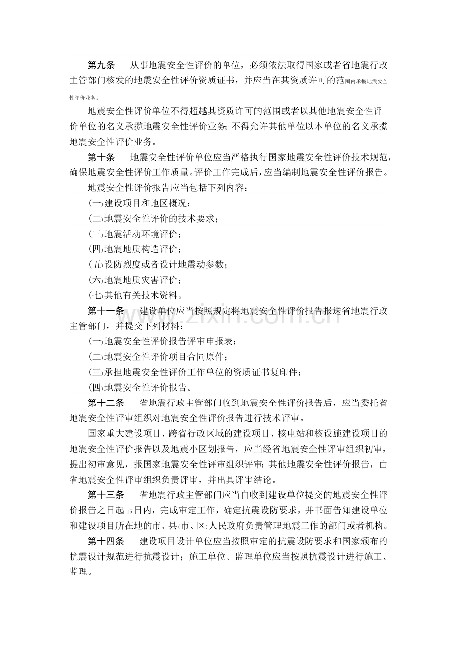 山东省地震安全性评价管理办法政府令176号.doc_第2页