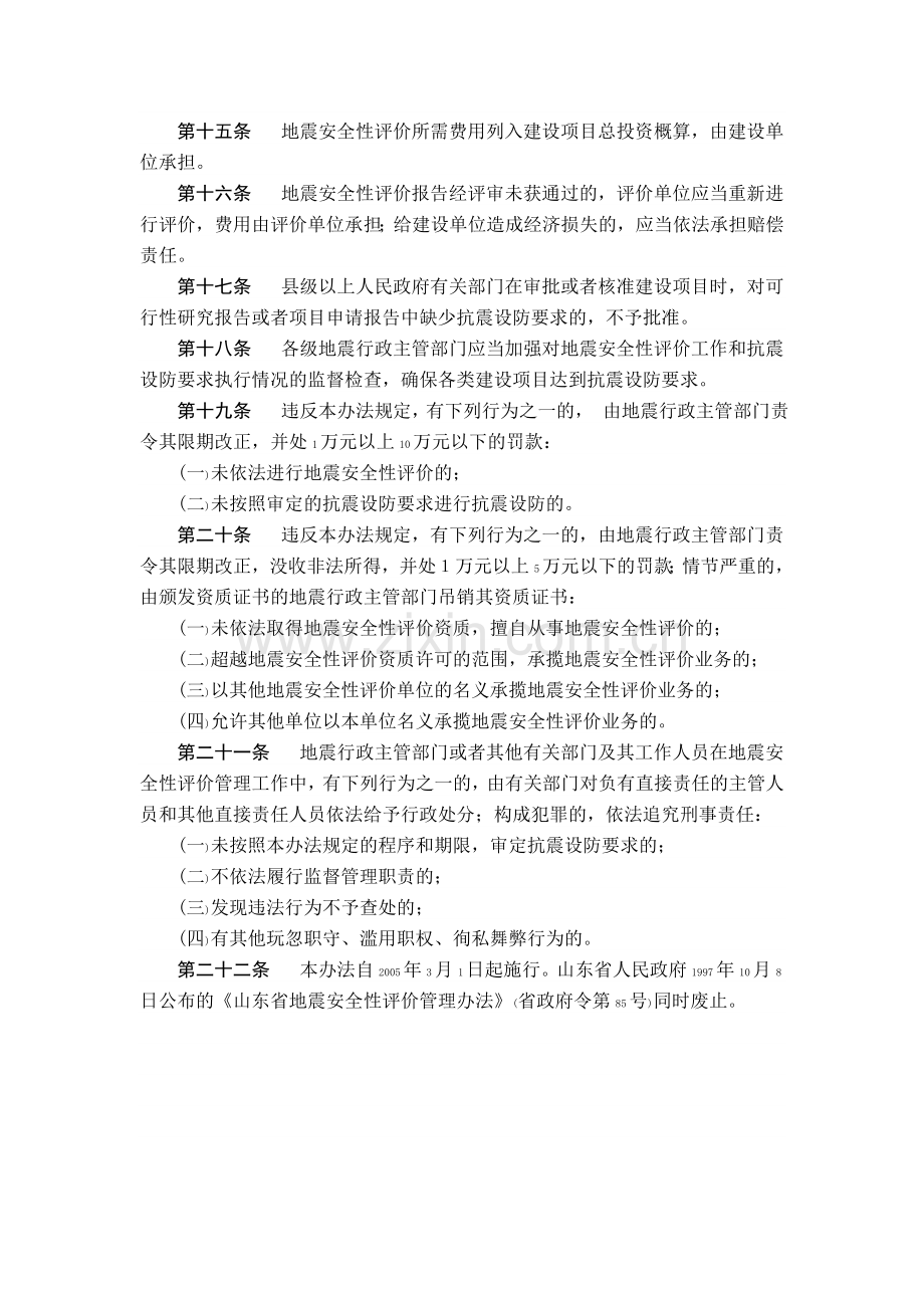 山东省地震安全性评价管理办法政府令176号.doc_第3页