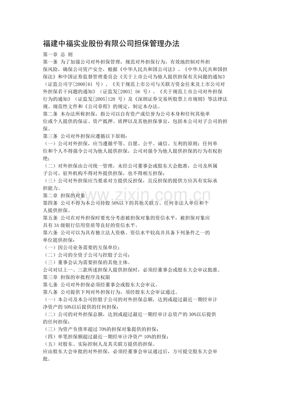 福建中福实业股份有限公司担保管理办法.doc_第1页