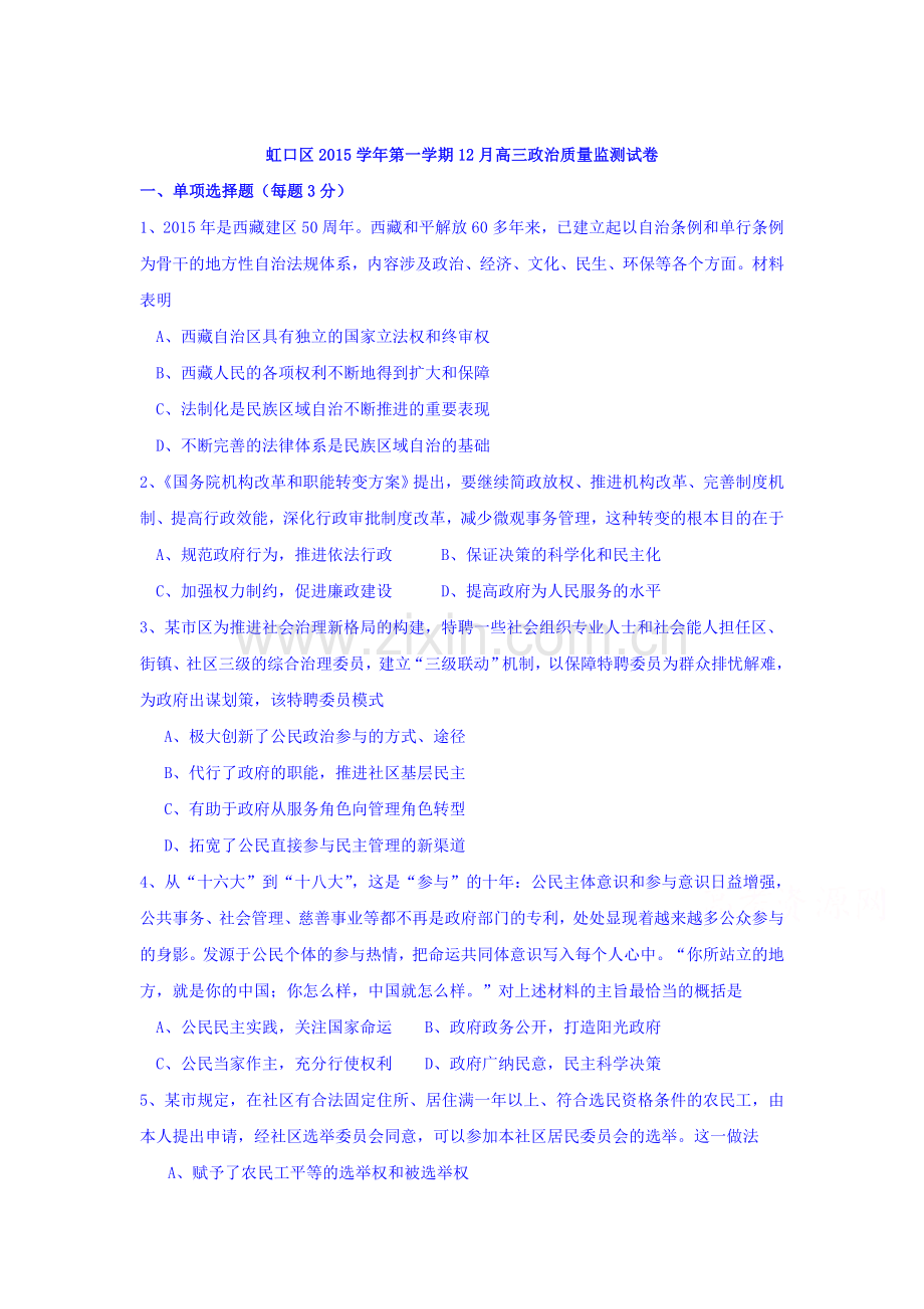 上海市虹口区2016届高三政治上册12月月考试题1.doc_第1页