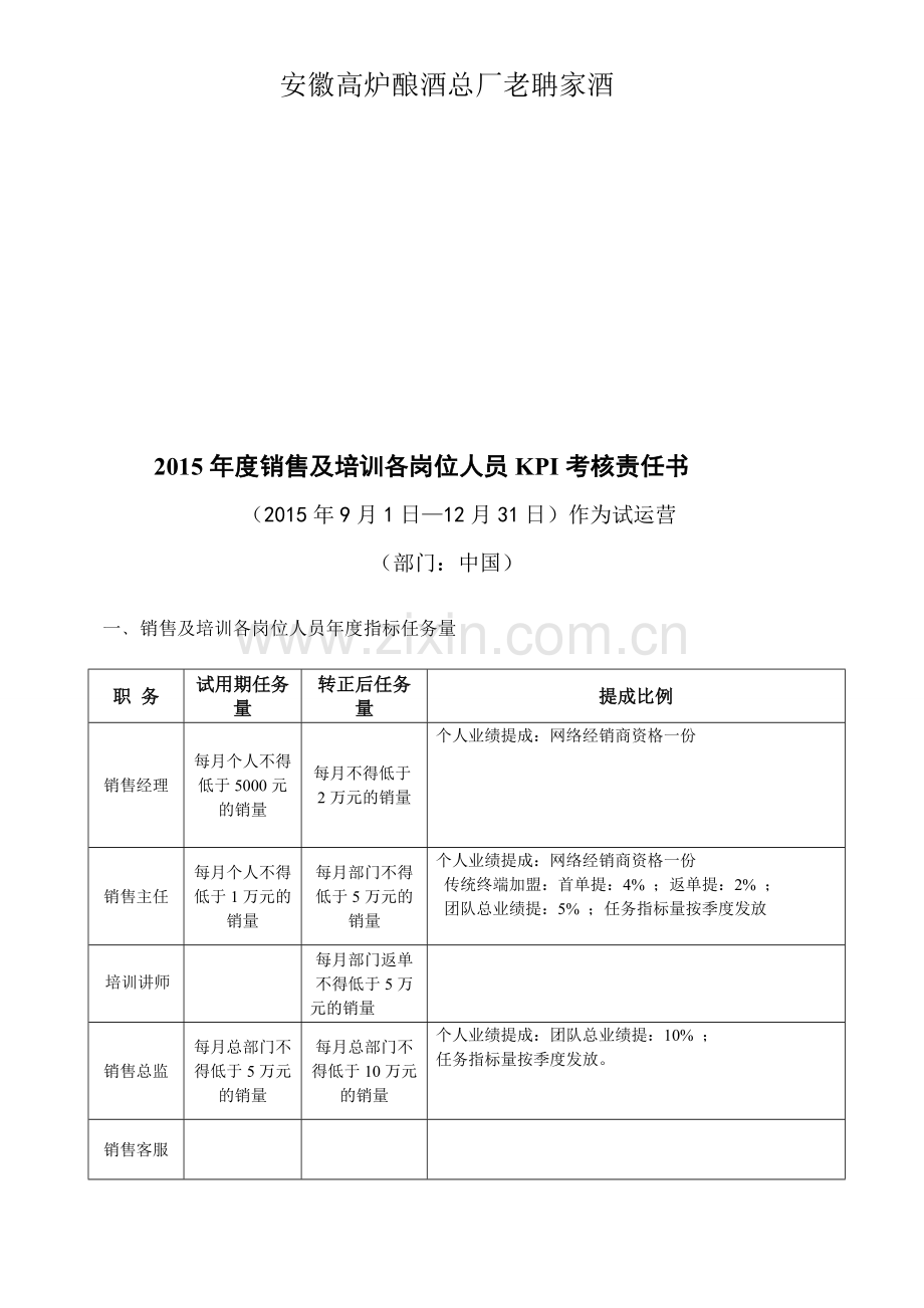 老聃家酒销售及培训岗位人员的KPI考核..doc_第1页