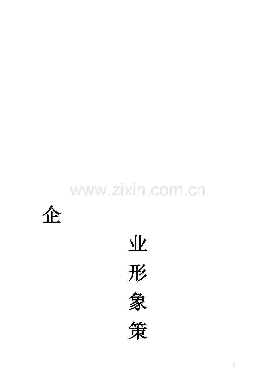 企业形象IC策划.doc_第1页