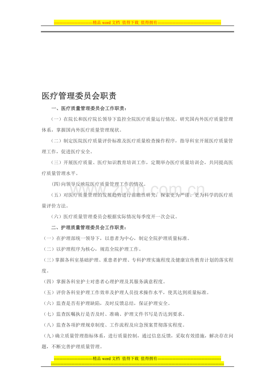 医疗管理委员会职责.doc_第1页