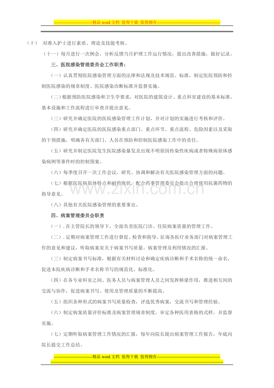 医疗管理委员会职责.doc_第2页