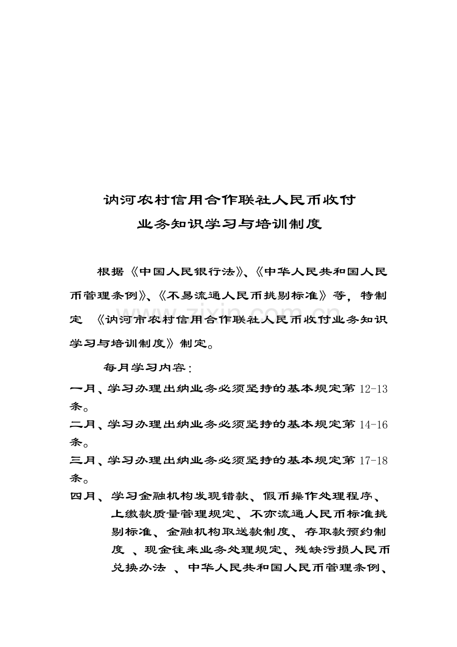 收付业务知识学习与培训制度.doc_第1页