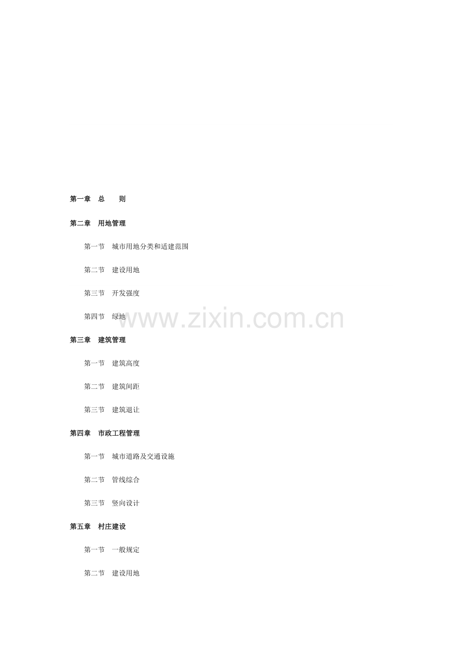 绍兴市城市规划管理技术规定.doc_第1页