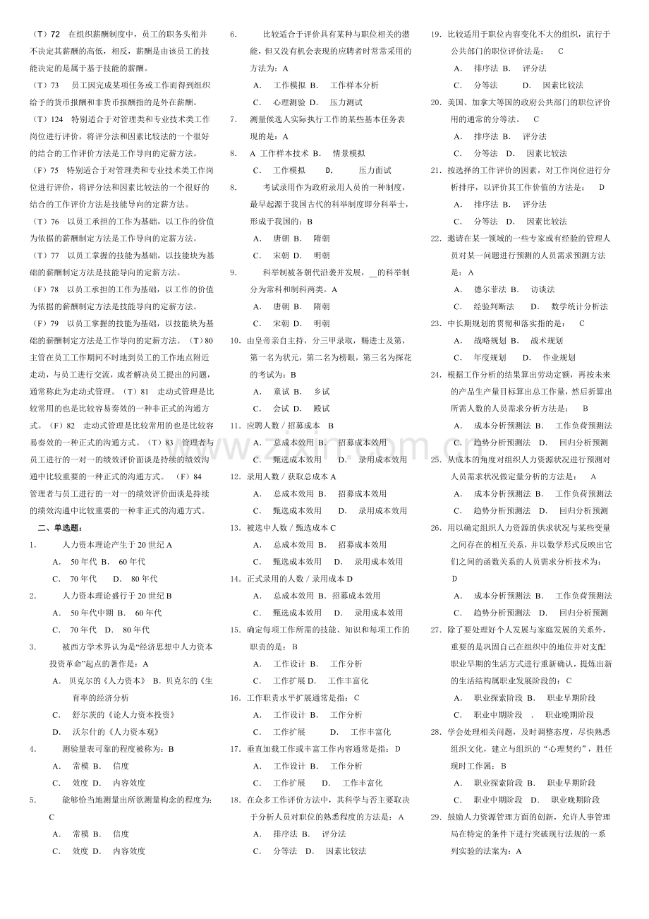 人力资源管理(全部单选-多选、判断、案例).doc_第2页