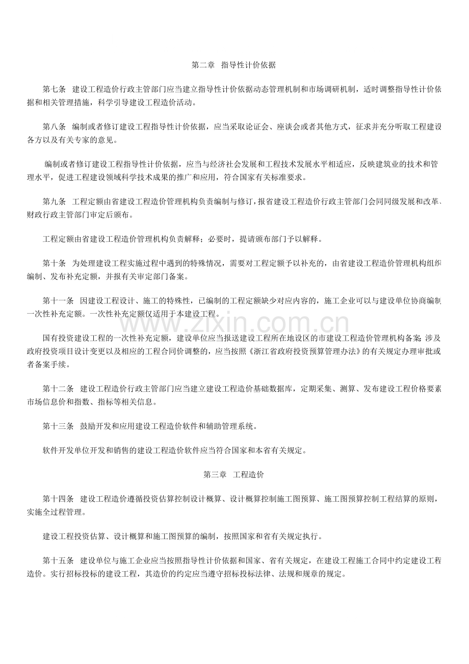 浙江省建设工程造价管理办法(浙江省人民政府令-第296号).doc_第2页