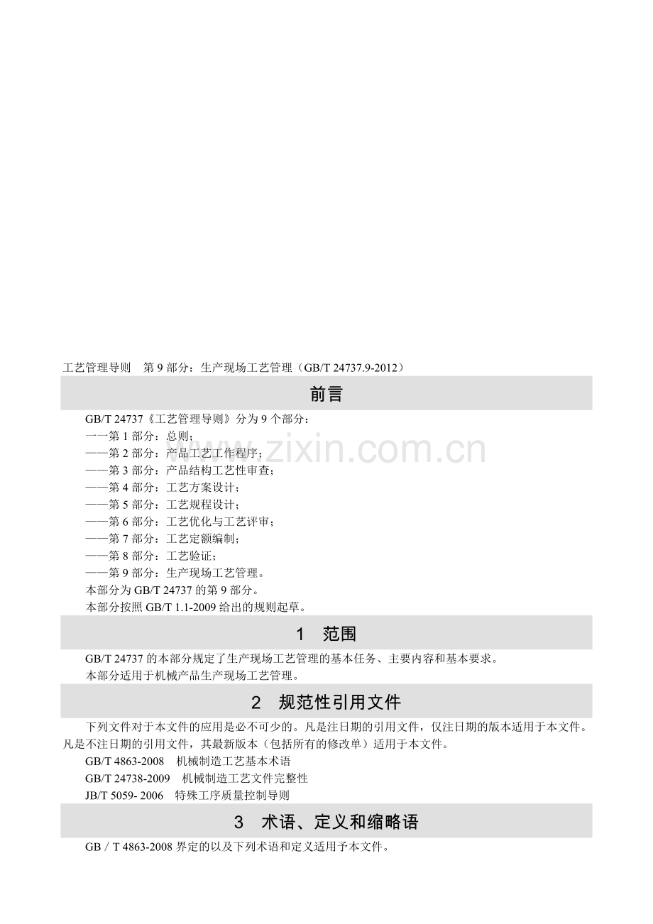 工艺管理导则--第9部分：生产现场工艺管理(GBT-24737.9-2012).doc_第1页