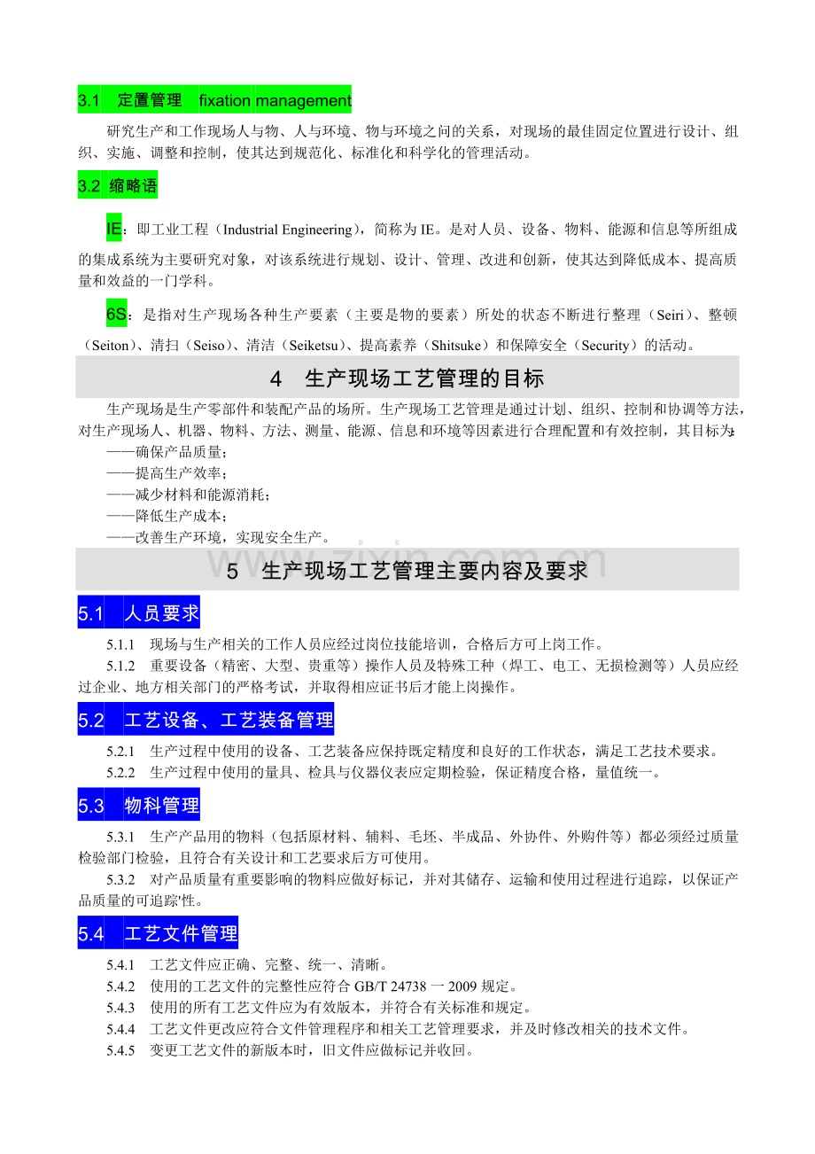 工艺管理导则--第9部分：生产现场工艺管理(GBT-24737.9-2012).doc_第2页