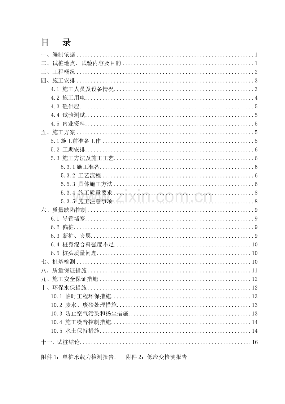 CFG桩试桩试验段方案.doc_第1页