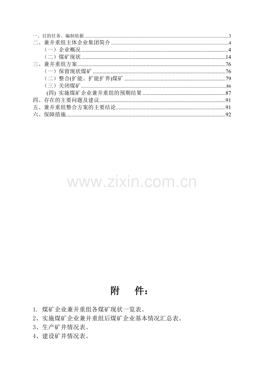 煤矿兼并重组主体企业实施方案.doc_第2页