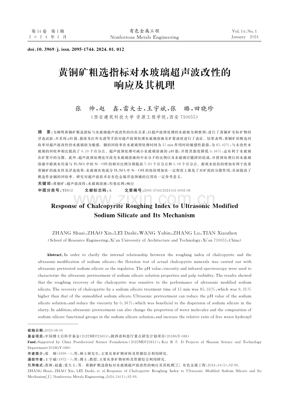 黄铜矿粗选指标对水玻璃超声波改性的响应及其机理.pdf_第1页