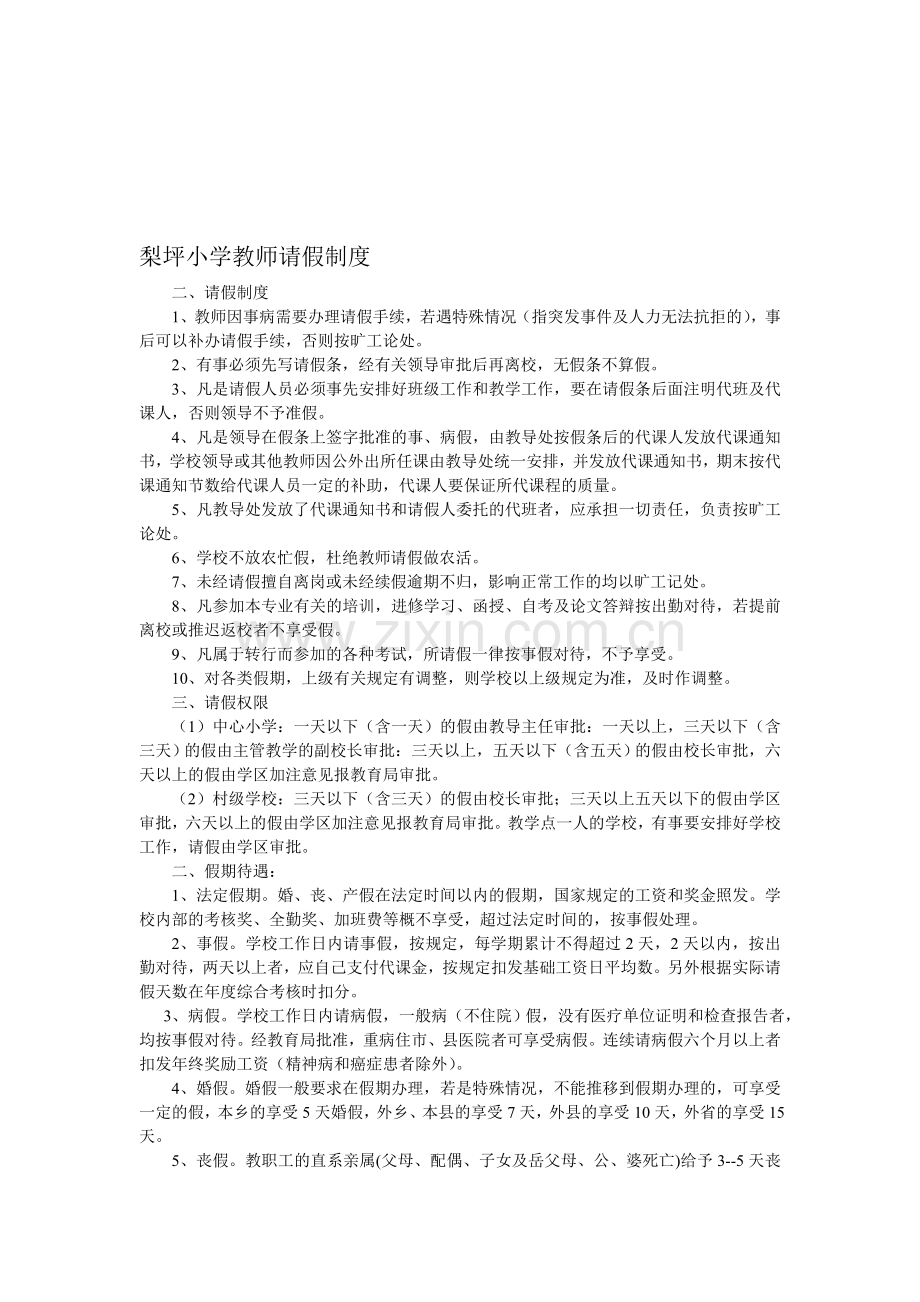 梨坪小学教师请假制度.doc_第1页